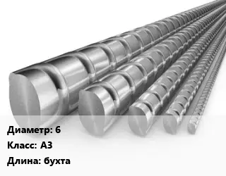 Арматура 6 Кл А3 L=бухта